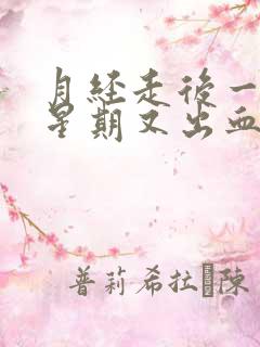 月经走后一个多星期又出血是啥原因