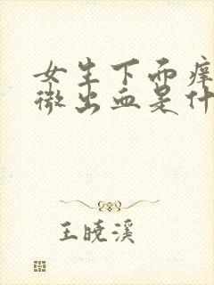 女生下面痒有轻微出血是什么原因