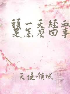 头一天经血发黑是怎么回事