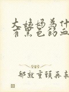 大姨妈为什么会有黑色的血块