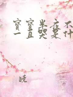 宝宝半夜不睡觉一直哭是什么原因