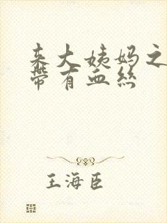 来大姨妈之前白带有血丝