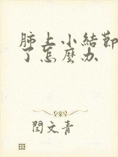 肺上小结节消不了怎么办