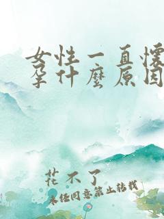 女性一直怀不了孕什么原因