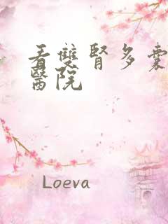 看双肾多囊性肾医院