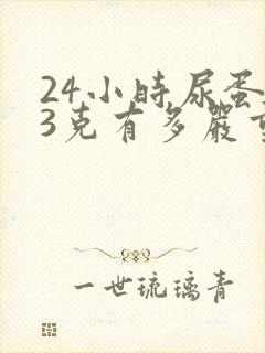 24小时尿蛋白3克有多严重