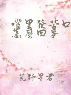 嘴里发苦口臭是怎么回事