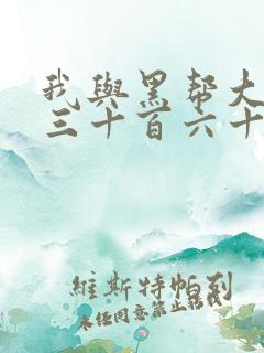 我与黑帮大佬的三十百六十五天1