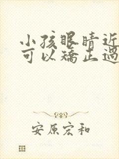 小孩眼睛近视了可以矫正过来吗