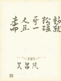 老人牙松动了,而且一碰就疼怎么办