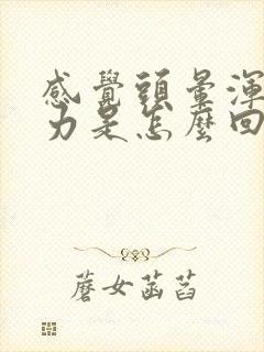 感觉头晕浑身无力是怎么回事