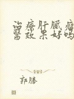 治疗肝脏瘤的中医效果好吗