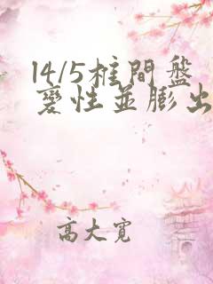 l4/5椎间盘变性并膨出