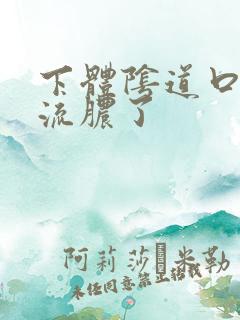 下体阴道口好多流脓了