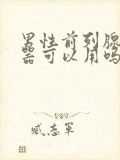 男性前列腺按摩器可以用吗