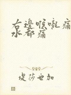 右边喉咙痛咽口水都痛