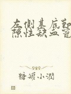 左侧基底节区腔隙性缺血灶