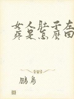 女人肚子左下边疼是怎么回事