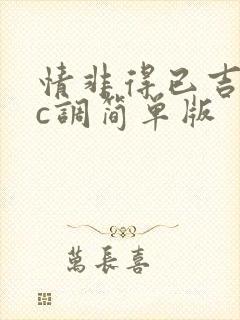 情非得已吉他谱c调简单版