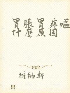 胃胀胃疼呕吐是什么原因