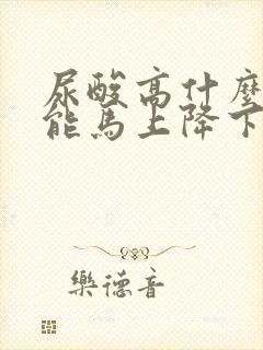 尿酸高什么办法能马上降下来