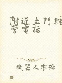 附近上门维修水管电话