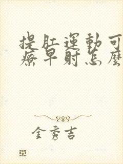 提肛运动可以治疗早射怎么做