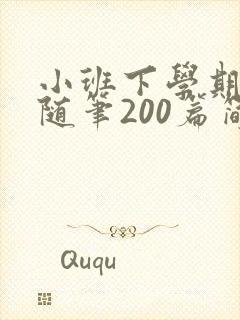 小班下学期教育随笔200篇简短