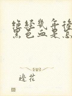 绝经几年后又出黑色血是怎么回事