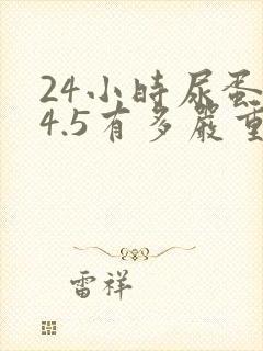 24小时尿蛋白4.5有多严重