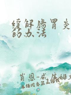 缓解肠胃炎最快的办法