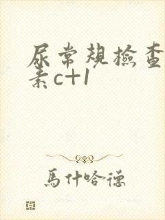 尿常规检查维生素c+1