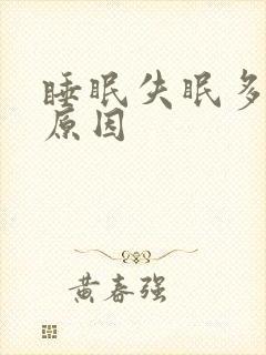 睡眠失眠多梦的原因