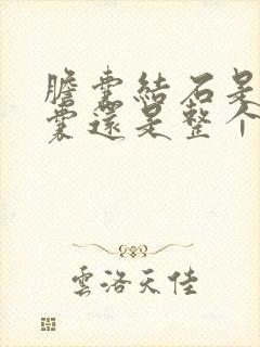 胆囊结石是切胆囊还是整个胆