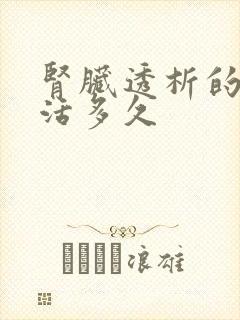 肾脏透析的人能活多久