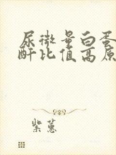 尿微量白蛋白肌酐比值高原因