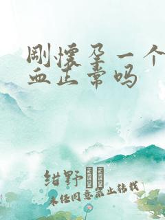 刚怀孕一个月出血正常吗