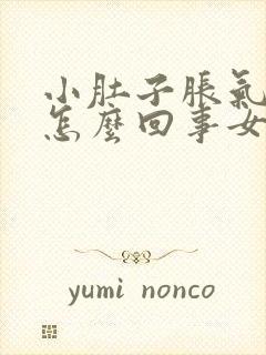 小肚子胀气疼是怎么回事女性