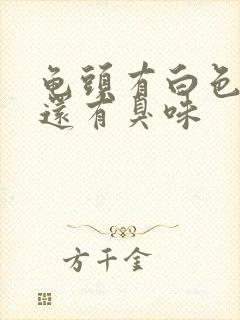 龟头有白色污垢还有臭味