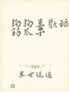 狗狗喜欢舔自己的爪子