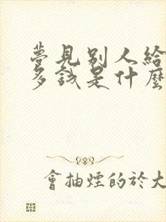 梦见别人给了很多钱是什么预兆