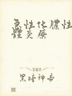 急性化脓性扁桃体炎疗