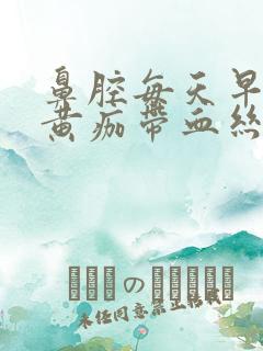 鼻腔每天早上有黄痂带血丝