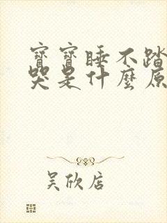 宝宝睡不踏实总哭是什么原因