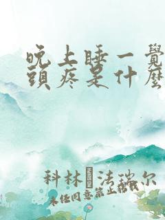 晚上睡一觉起来头疼是什么原因