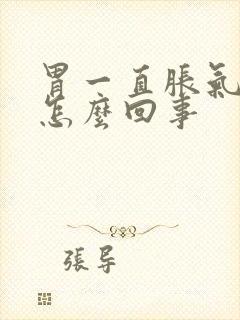 胃一直胀气放屁怎么回事