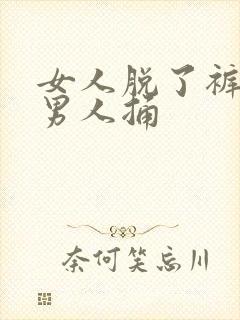 女人脱了裤衩给男人捅