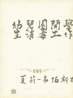 幼儿园开学前卫生消毒工作