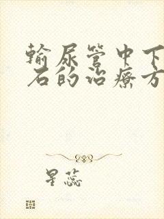 输尿管中下段结石的治疗方法