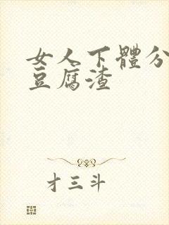 女人下体分泌物豆腐渣